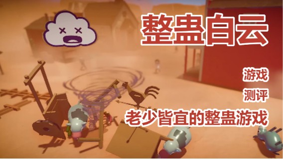 【子御】《整蛊白云》深度测评——老少皆宜的整蛊游戏