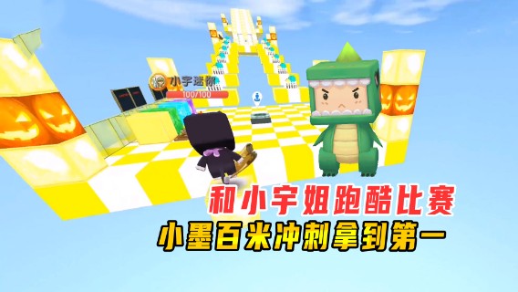 迷你世界：和小宇姐跑酷比赛，小墨在最后一关百米冲刺拿到第一