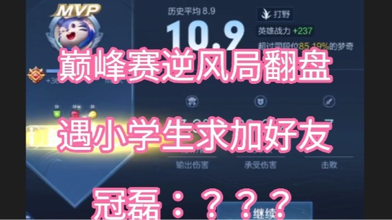 巅峰赛逆风局翻盘，遇小学生求加好友，冠磊：？？？