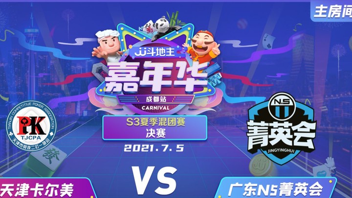 JJ斗地主S3夏季赛混团决赛：天津卡尔美 vs 广东N5菁英会 7月5日