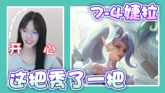 7-4婕拉，这把秀了一把，开心