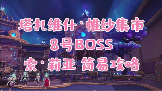 【小草莓】塔扎维什，维纱集市 8号 索 莉亚视频攻略