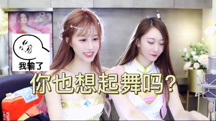 你也想起舞吗？【三岁伊】