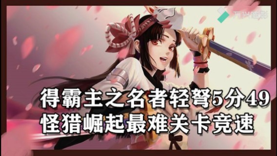 得霸主之名者+轻弩+5分49秒+怪猎崛起最难关卡竞速