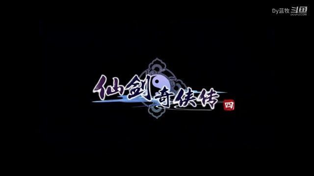 仙剑奇侠传四全剧情_14.mkv