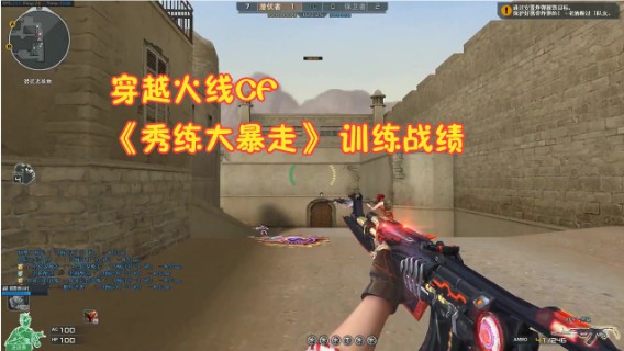 穿越火线 秀练大暴走 只是训练