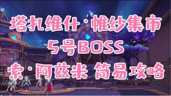 【小草莓】塔扎维什，维纱集市 5号 索·阿兹米视频攻略