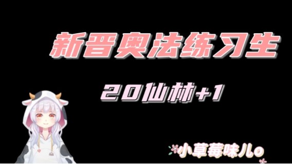 【小草莓】魔兽9.1核弹奥法 新晋奥法练习生 20仙林+1