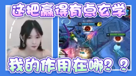 这把赢得有点玄学，我的作用在哪？？