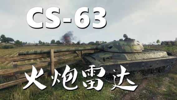 【坦克世界】CS-63:火力侦查递进支援
