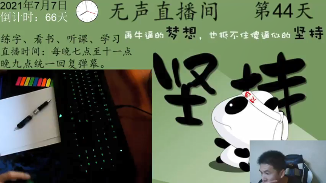 【2021-07-07 19点场】丨妞子丨：日常学习第44天