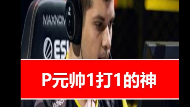 还得是你啊P元帅！