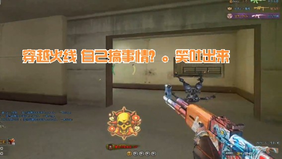 穿越火线 自己搞事情？。笑吐出来