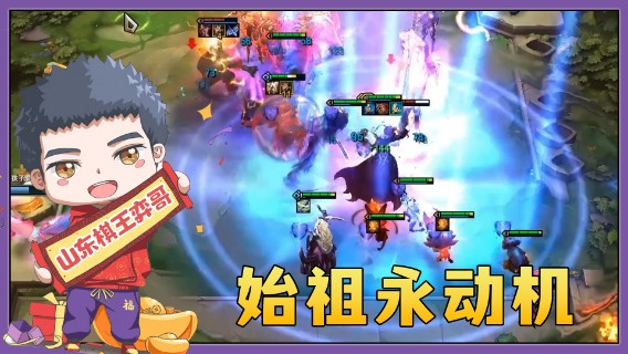 【山东棋王弈哥】云顶之弈S5：始祖吸血鬼永动机