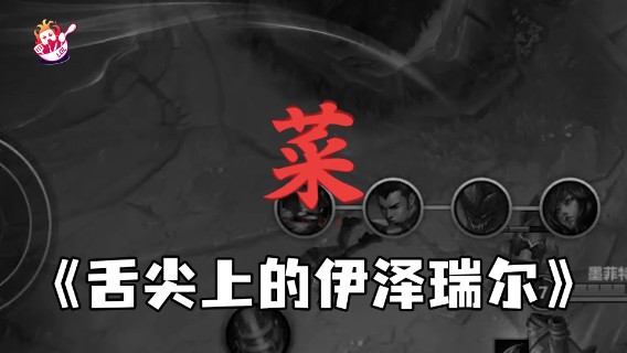 是时候表演真正的技术了！...欢迎来到今日午餐《舌尖上的伊泽瑞尔》