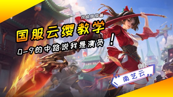 【国服云缨教学】0-9的中路说我是演员！