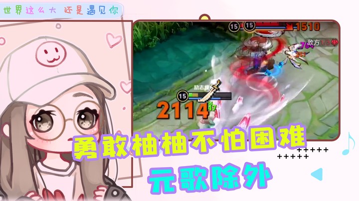 我不要瑶啦！柚一个人也可以的