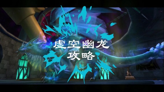 卡拉赞之虚空龙篇