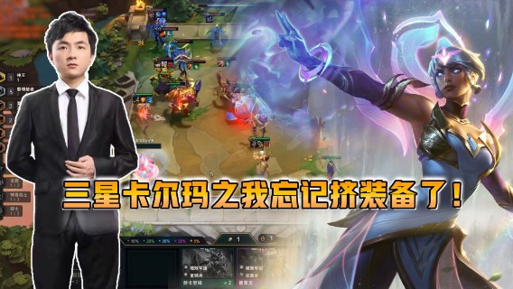 云顶之弈仙凡：三星卡尔玛之我忘记挤装备了！