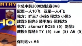 《小狼解说》拳皇2000-中韩对抗8V8组队赛-保利达上演开门红