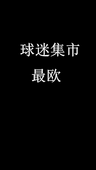 你有什么话想到对本次球迷集市活动说？222