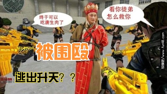 穿越火线 群殴老夫！！！看我逃出生天！