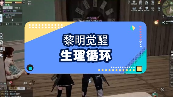 【黎明觉醒】生理循环，你孩子也不拖。
