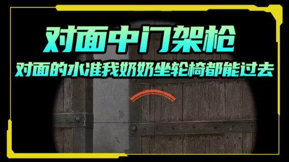 对面中门架枪，实不相瞒就对面的水准我奶奶坐轮椅都能过去