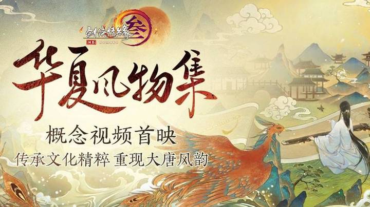 匠心阵容，梦幻联动！剑网3大型国创企划“华夏风物集”概念预告MV曝光