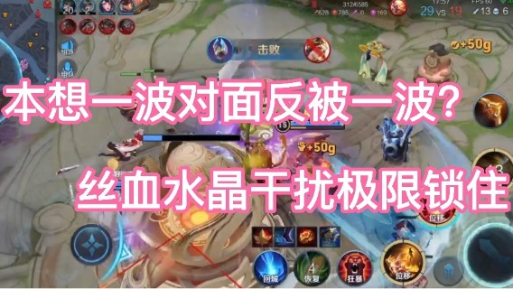 本想一波对面反被一波？丝血水晶干扰极限锁住