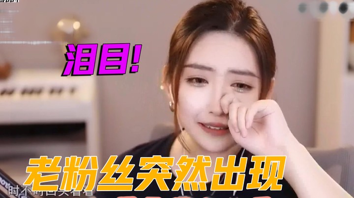 消失很久的粉丝突然出现，主播激动到大哭【二减EJ】