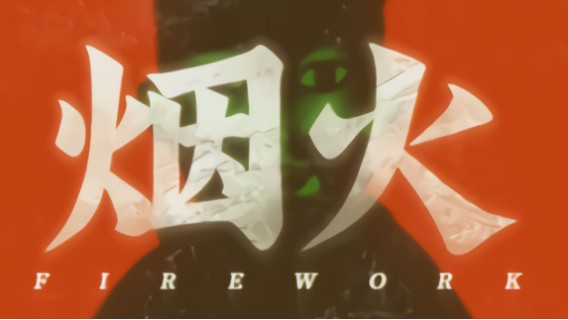 《烟火》第一章
