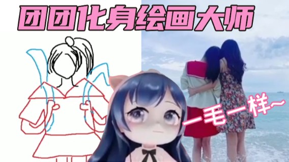 【一条小团团OvO】团团化身绘画大师，初遇果果竟是可爱少女！