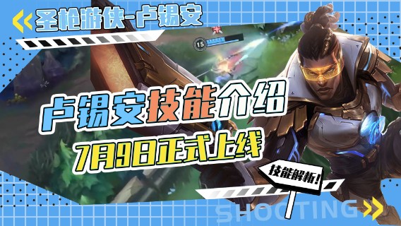 LOL手游，圣枪游侠-卢锡安技能介绍，7月9日正式上线，欢迎卢锡安的加入