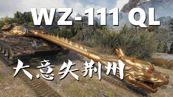 【坦克世界】麒麟五棍:水淹七军走麦城