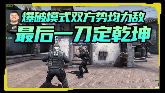 爆破模式双方势均力敌，加时五场，最后一刀定乾坤