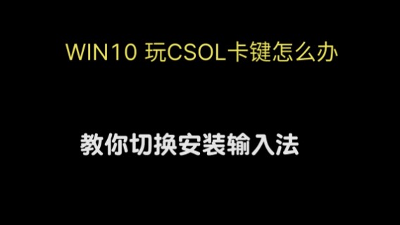 WIN10卡键怎么办