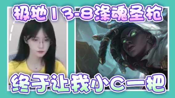 极地13-8涤魂圣枪，终于让我小C一把