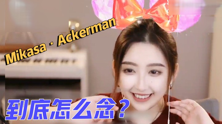 谁能告诉我Mikasa·Ackerman到底怎么念？【二减EJ】