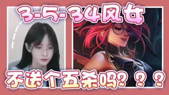 3-5-34风女，都四杀了，不送个五杀吗？？？真不识趣