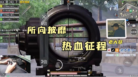 [老大贤]所向披靡 热血征程!