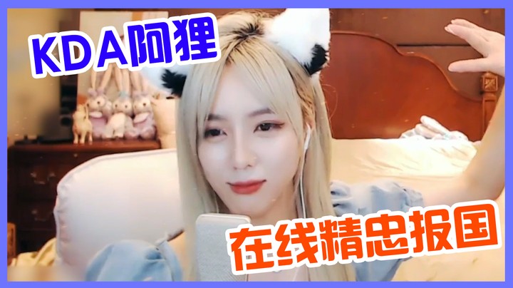 我堂堂KDA阿狸，你们要我唱精忠报国？【亲亲不小心】