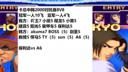 《小狼解说》拳皇2000-中韩对抗8V8组队赛-保利达上演开门红