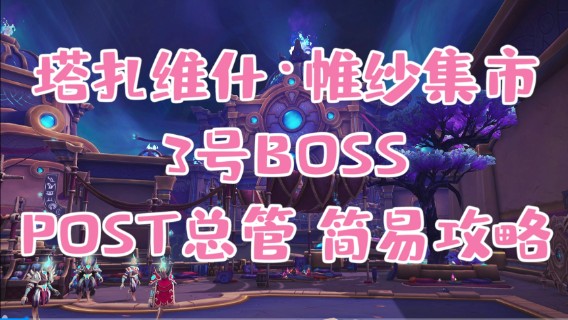 【小草莓】塔扎维什，维纱集市 3号 POST总管攻略