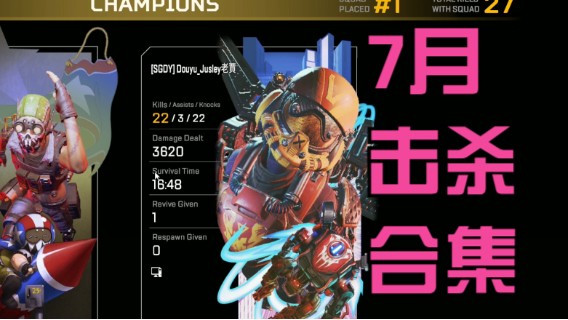 7月第一周击杀合集