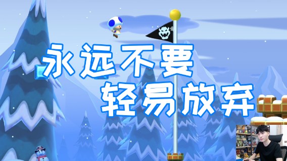 永远不要轻易放弃，万一赢了呢？