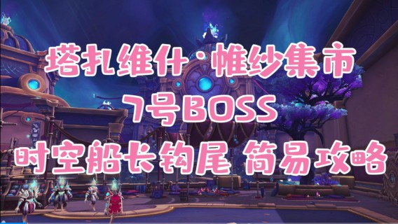 【小草莓】塔扎维什，维纱集市 7号 时空船长钩尾视频攻略