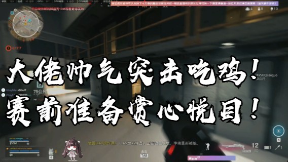 大佬帅气突击吃鸡！赛前准备都辣么赏心悦目！