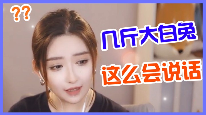 吃了几斤大白兔啊？嘴这么甜？【二减EJ】