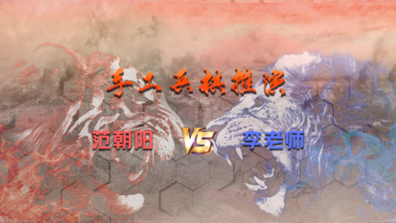 手工兵棋推演-范朝阳（红）VS李老师（蓝）上半场赛事回顾